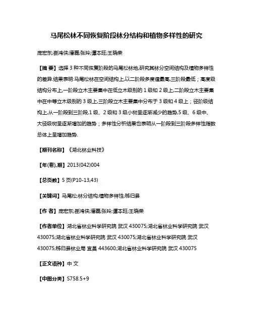 马尾松林不同恢复阶段林分结构和植物多样性的研究