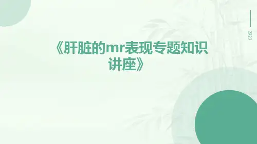肝脏的MR表现专题知识讲座