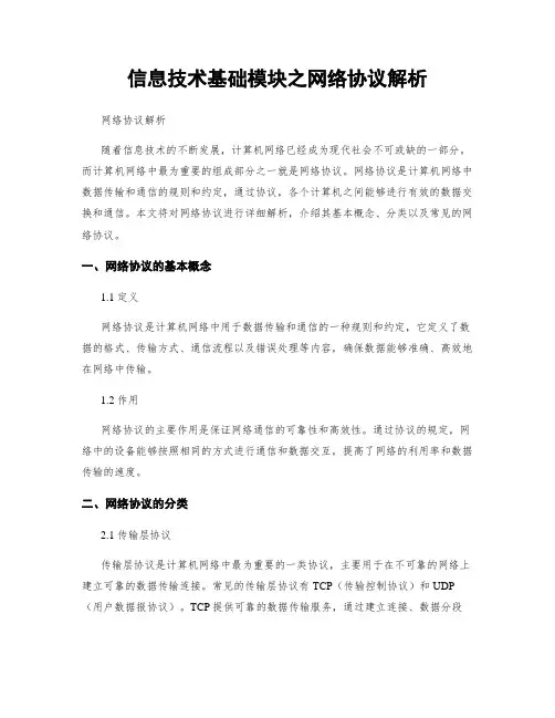 信息技术基础模块之网络协议解析