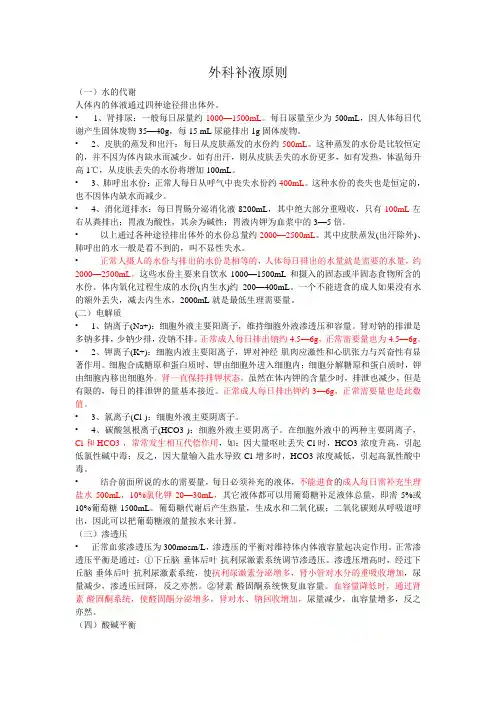 外科补液原则