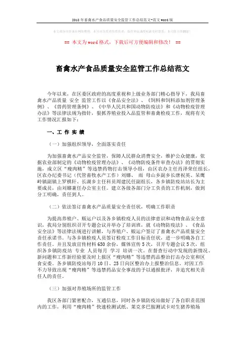 2018年畜禽水产食品质量安全监管工作总结范文-范文word版 (5页)