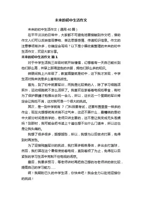 未来的初中生活作文（通用40篇）