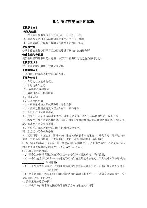 高中物理必修一：5.2《质点在平面内的运动》示范教案