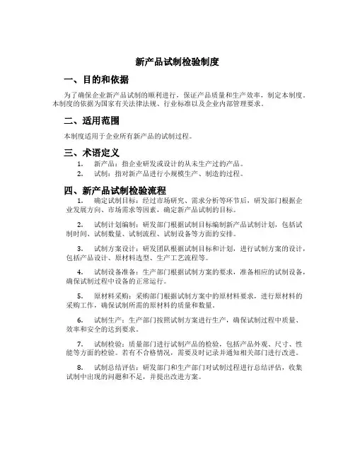 新产品试制检验制度[1]