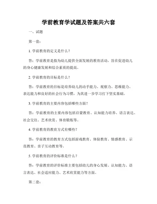 学前教育学试题及答案共六套
