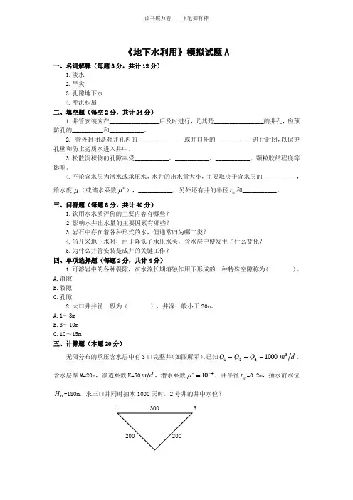 《地下水利用》模拟试题A