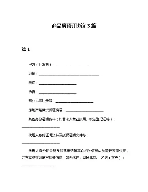 商品房预订协议3篇
