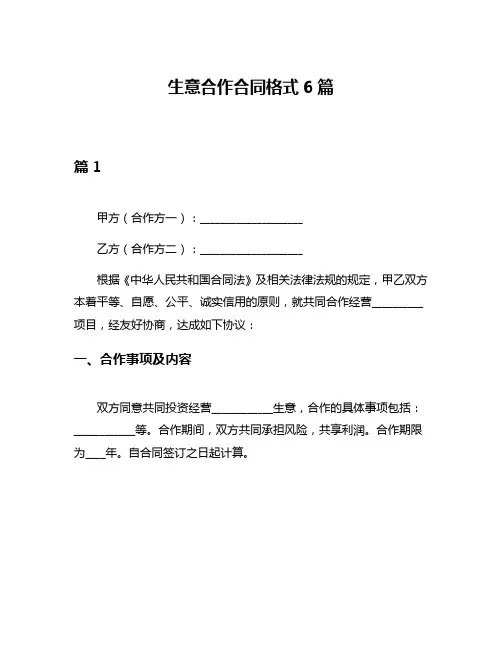 生意合作合同格式6篇