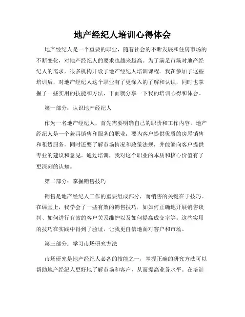 地产经纪人培训心得体会