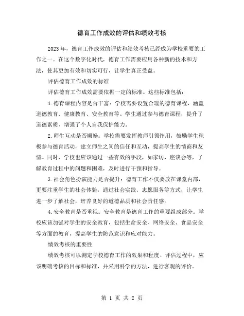 德育工作成效的评估和绩效考核