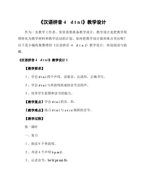《汉语拼音4 d t n l》教学设计
