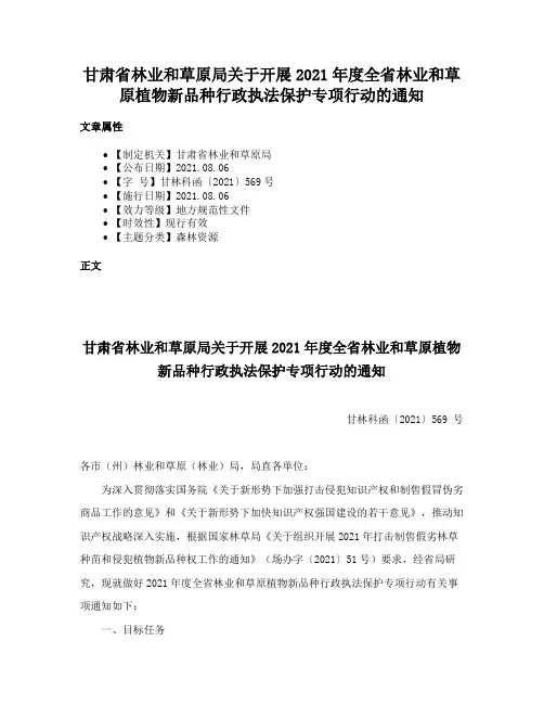甘肃省林业和草原局关于开展2021年度全省林业和草原植物新品种行政执法保护专项行动的通知