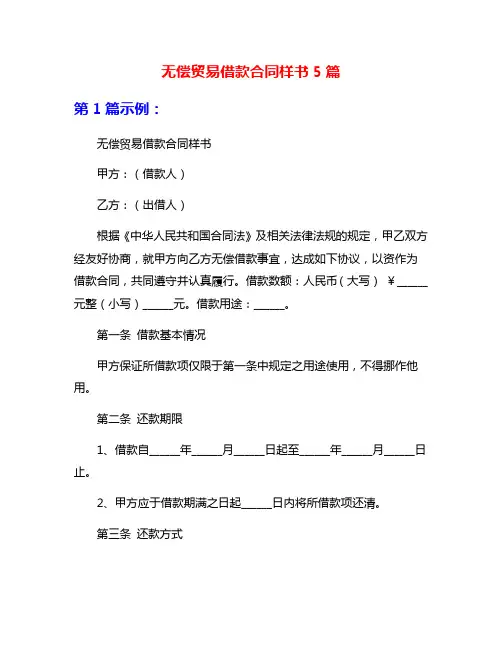 无偿贸易借款合同样书5篇