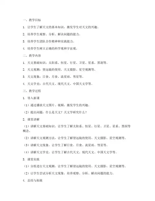 科学天文教学设计方案