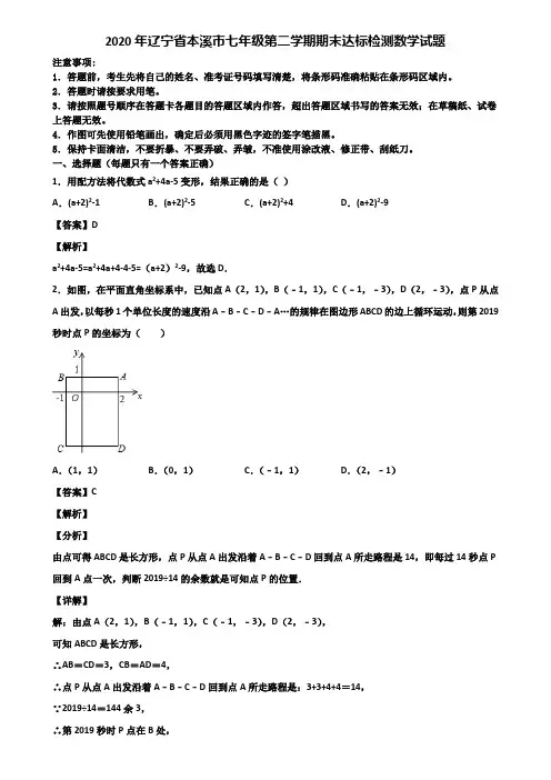 2020年辽宁省本溪市七年级第二学期期末达标检测数学试题含解析