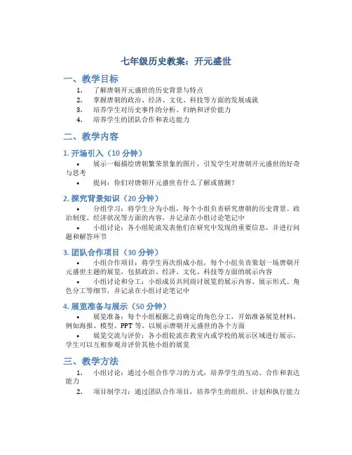 七年级历史教案开元盛世
