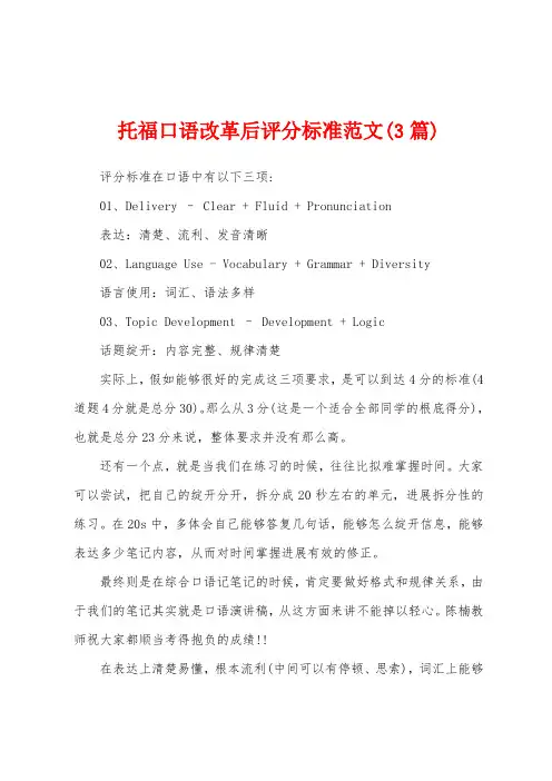 托福口语改革后评分标准范文(3篇)
