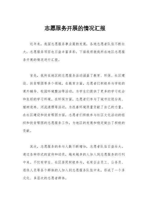 志愿服务开展的情况汇报