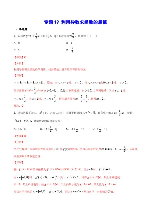 专题19 利用导数求函数的最值(解析版)