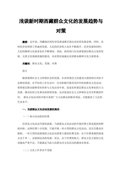 浅谈新时期西藏群众文化的发展趋势与对策
