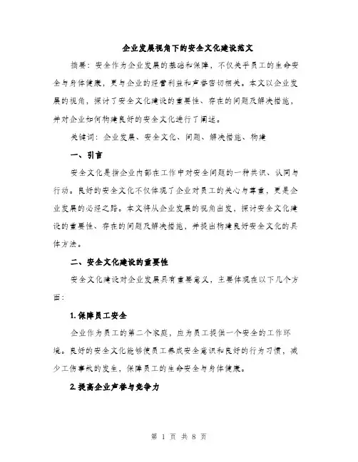 企业发展视角下的安全文化建设范文(三篇)