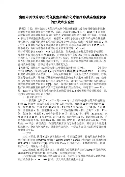 腹腔内贝伐珠单抗联合腹腔热灌注化疗治疗卵巢癌腹腔积液的疗效和安全性