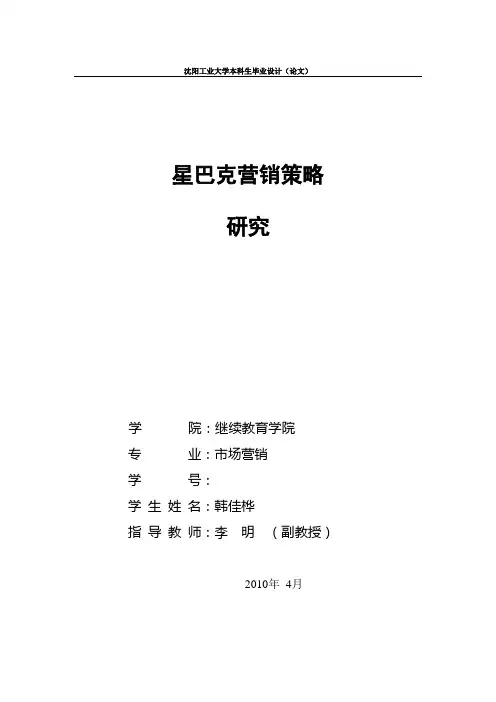 星巴克市场营销论文