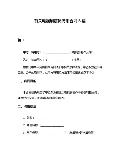 有关电视剧演员聘用合同6篇