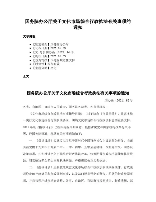 国务院办公厅关于文化市场综合行政执法有关事项的通知