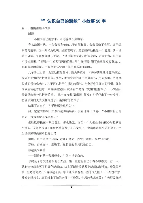 “”认识自己的潜能”小故事50字