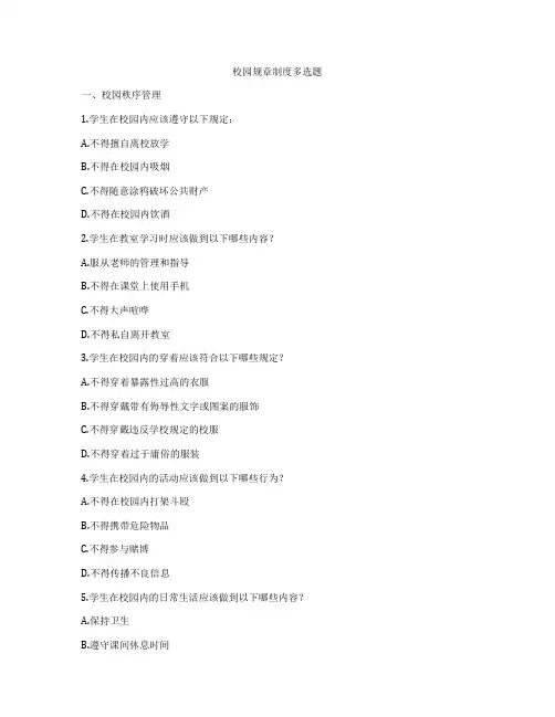 校园规章制度多选题
