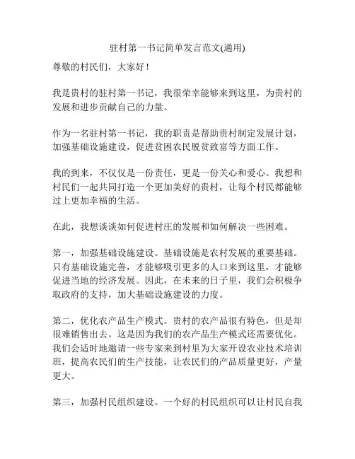 驻村第一书记简单发言范文(通用)