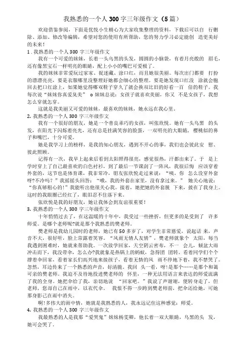 我熟悉的一个人300字三年级作文(5篇)