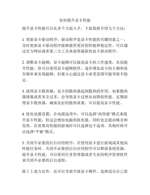 如何提升显卡性能