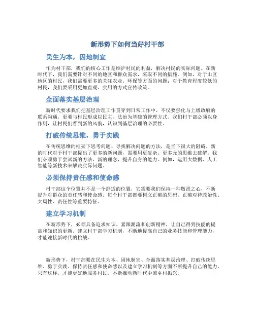 新形势下如何当好村干部