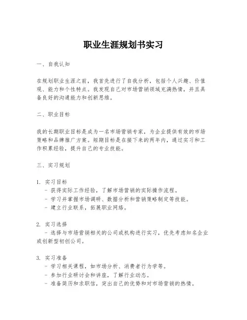 职业生涯规划书实习