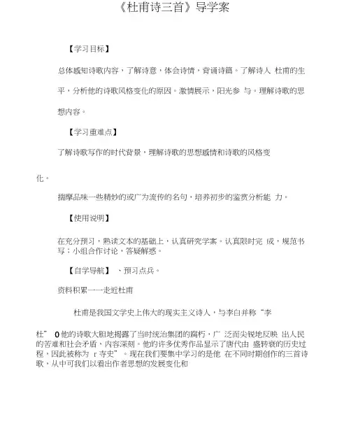 《杜甫诗三首》导学案[工作范文]