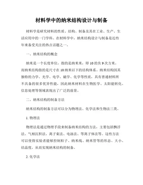 材料学中的纳米结构设计与制备