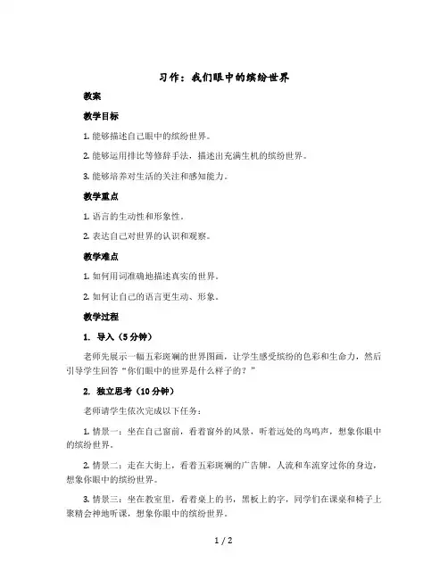 习作：我们眼中的缤纷世界【教案】部编版语文三年级上册