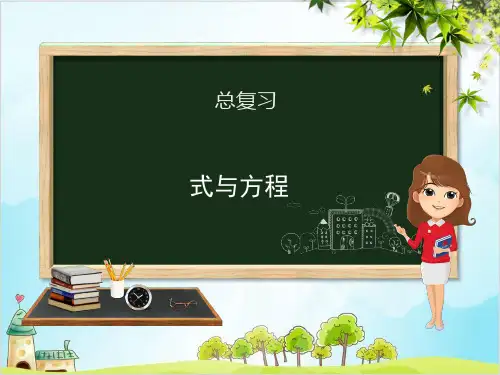 六年级【下】数学-第6单元 总复习 数与代数 第9课时 式与方程 北师大版-优秀课件(26张)