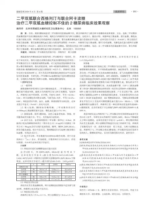 二甲双胍联合西格列汀与联合阿卡波糖 治疗二甲双胍血糖控制不佳的2糖尿病临床效果观察