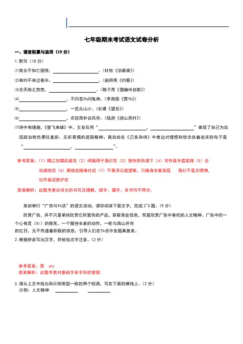 2018初中七年级人教版语文期末考试解析答案完整版