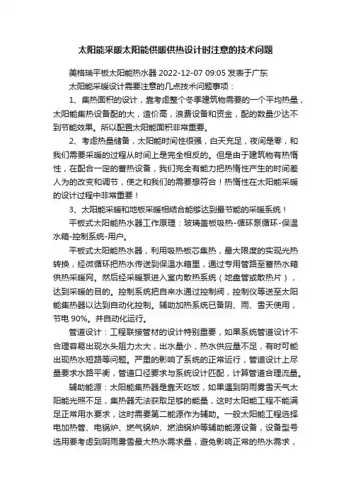 太阳能采暖太阳能供暖供热设计时注意的技术问题