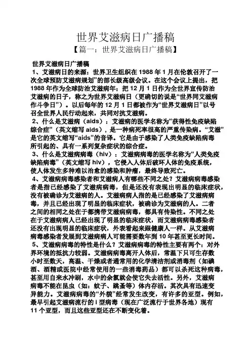 世界艾滋病日广播稿