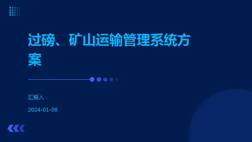 过磅、矿山运输管理系统方案