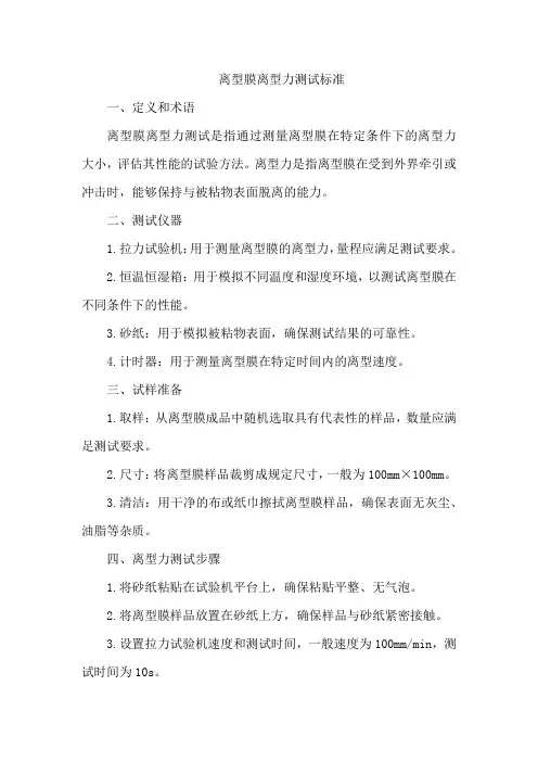 离型膜离型力测试标准