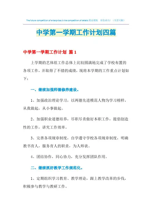 2021年中学第一学期工作计划四篇