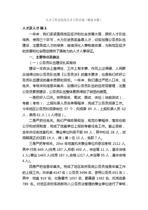 人才工作总结及人才工作计划（精选3篇）