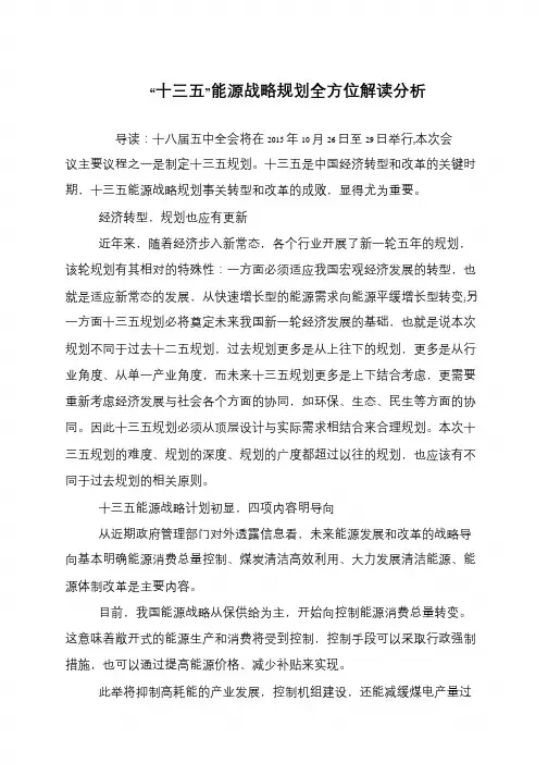 “十三五”能源战略规划全方位解读分析
