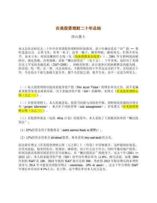 在美投资理财二十年总结